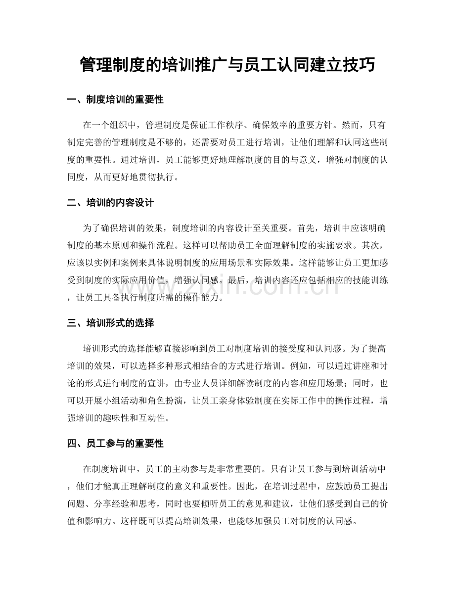管理制度的培训推广与员工认同建立技巧.docx_第1页