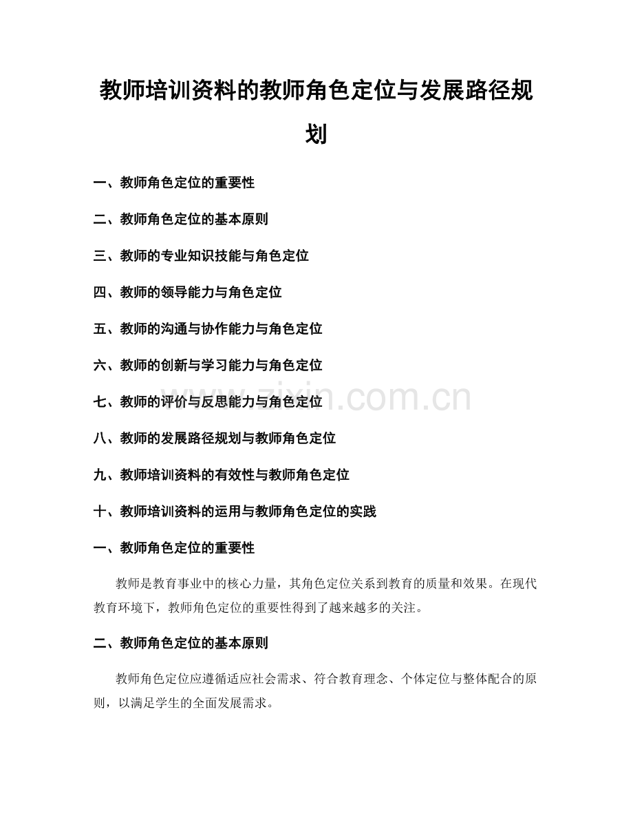 教师培训资料的教师角色定位与发展路径规划.docx_第1页