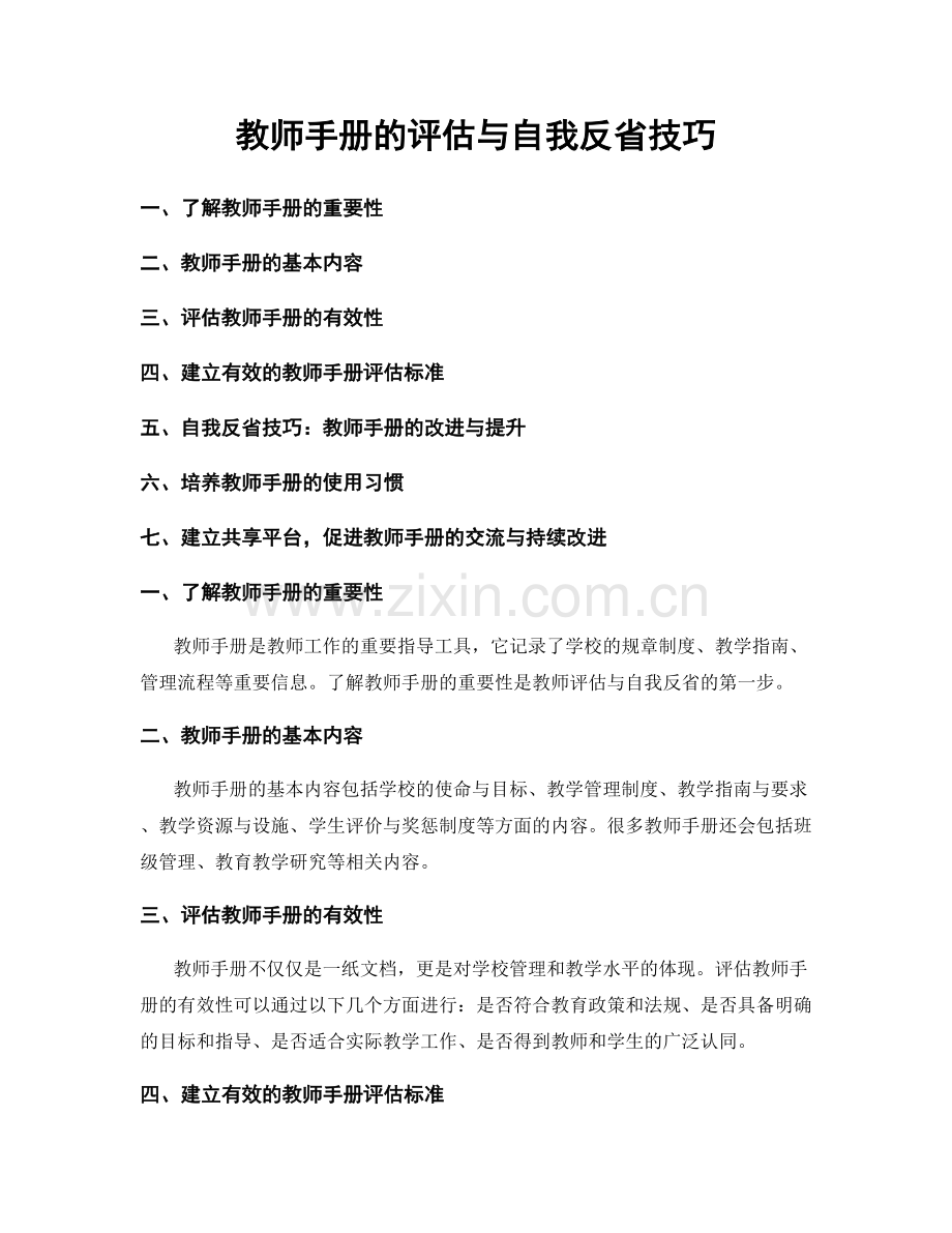 教师手册的评估与自我反省技巧.docx_第1页