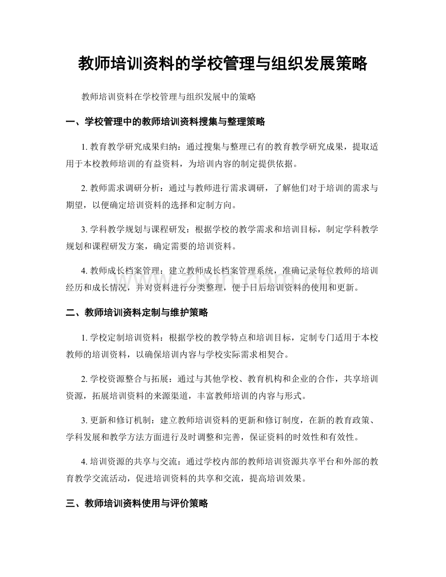 教师培训资料的学校管理与组织发展策略.docx_第1页