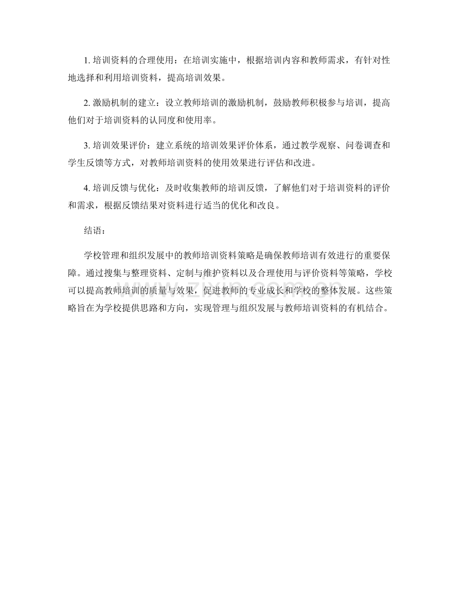 教师培训资料的学校管理与组织发展策略.docx_第2页