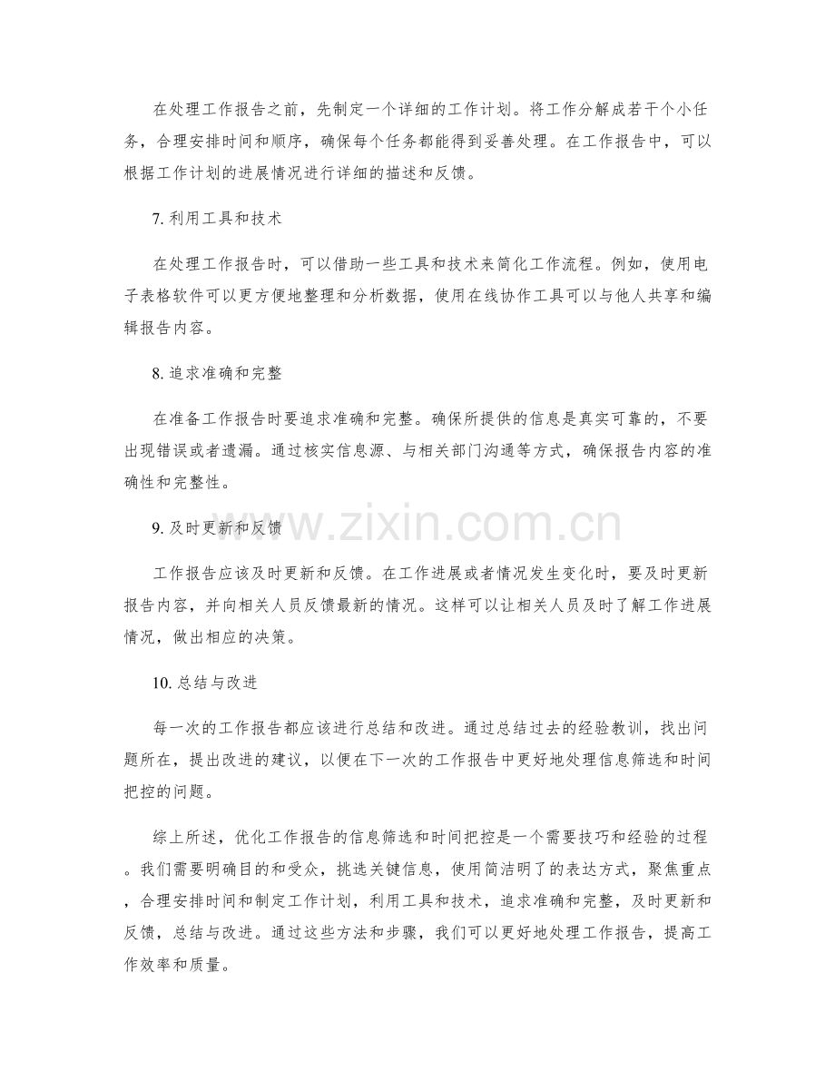 优化工作报告的信息筛选和时间把控.docx_第2页