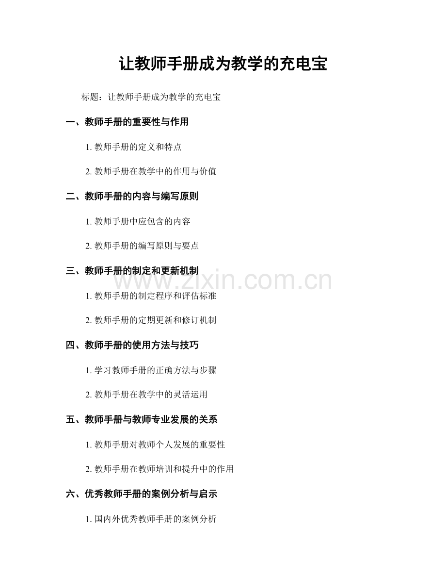 让教师手册成为教学的充电宝.docx_第1页