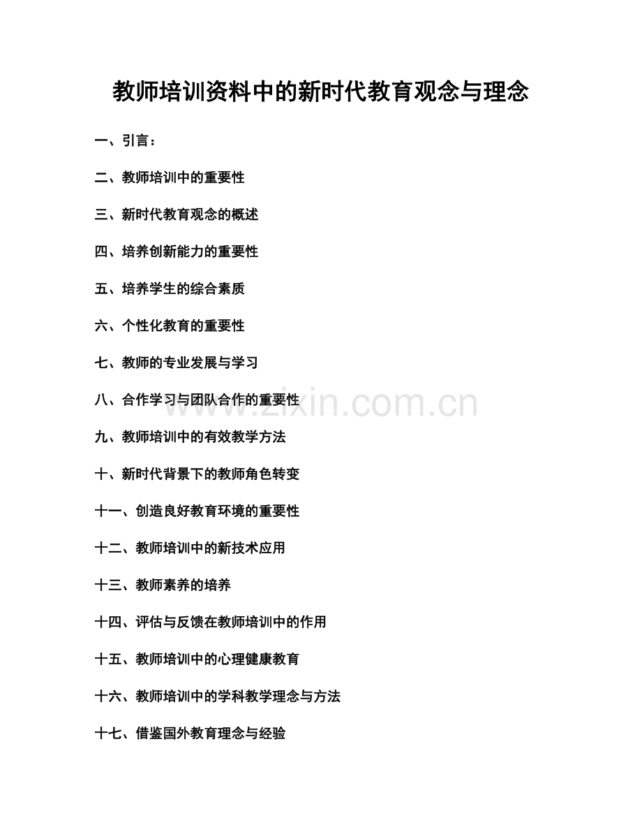 教师培训资料中的新时代教育观念与理念.docx_第1页