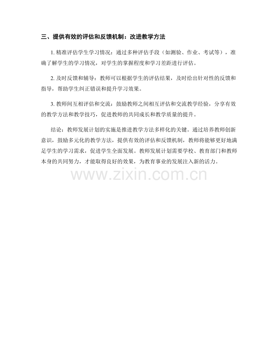 教师发展计划：推进教学方法多样化的实施方案.docx_第2页