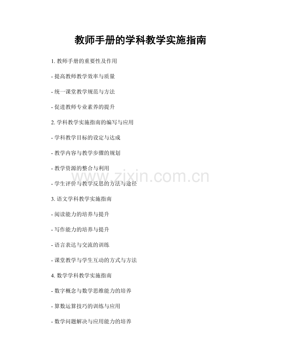教师手册的学科教学实施指南.docx_第1页