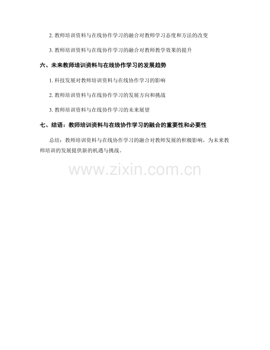教师培训资料与在线协作学习的融合.docx_第2页