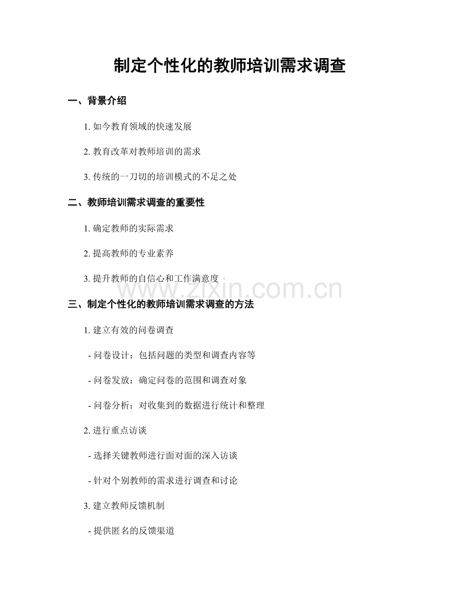 制定个性化的教师培训需求调查.docx_第1页