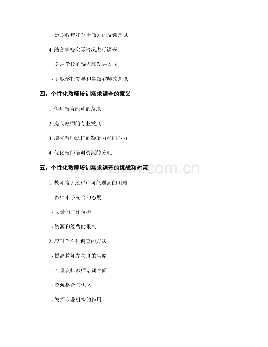制定个性化的教师培训需求调查.docx_第2页