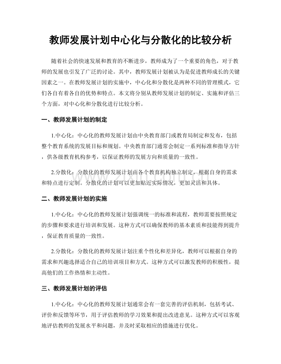 教师发展计划中心化与分散化的比较分析.docx_第1页