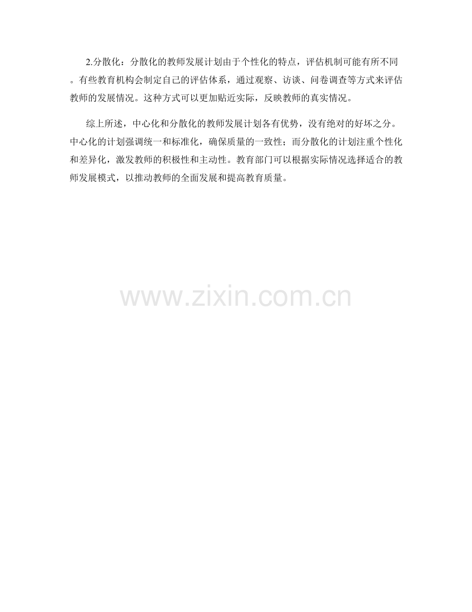 教师发展计划中心化与分散化的比较分析.docx_第2页