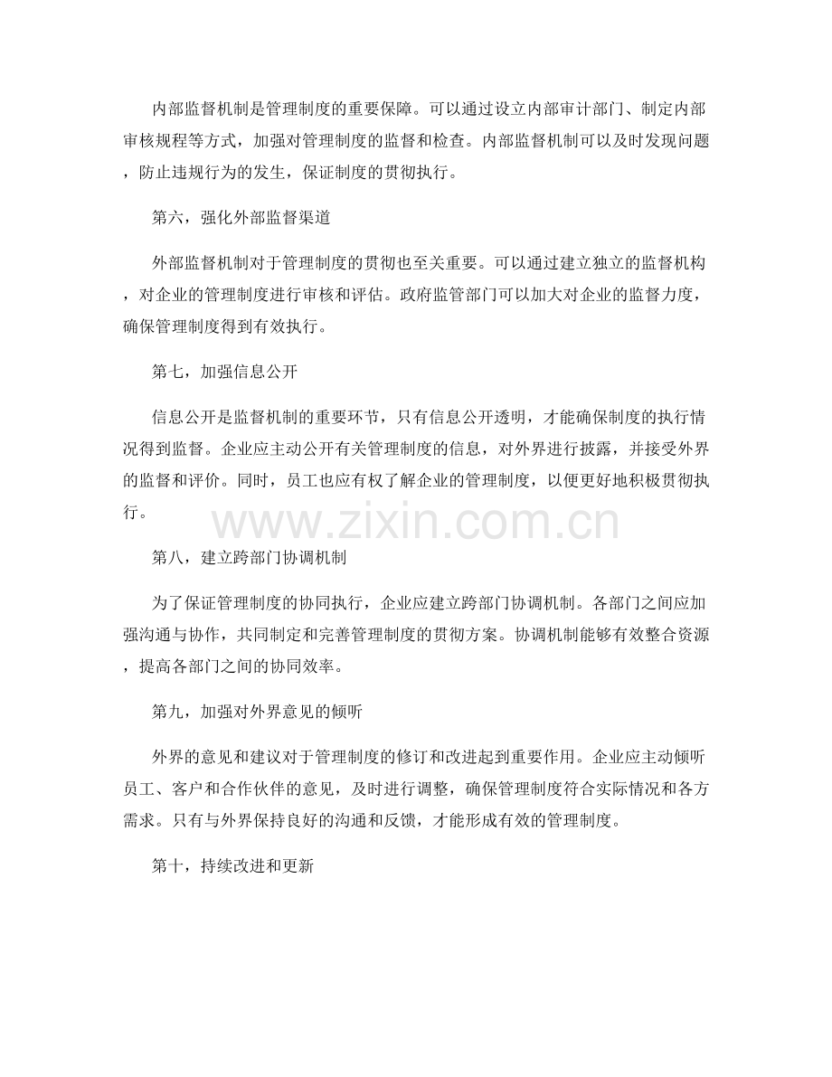 管理制度的贯彻落实与监督机制.docx_第2页
