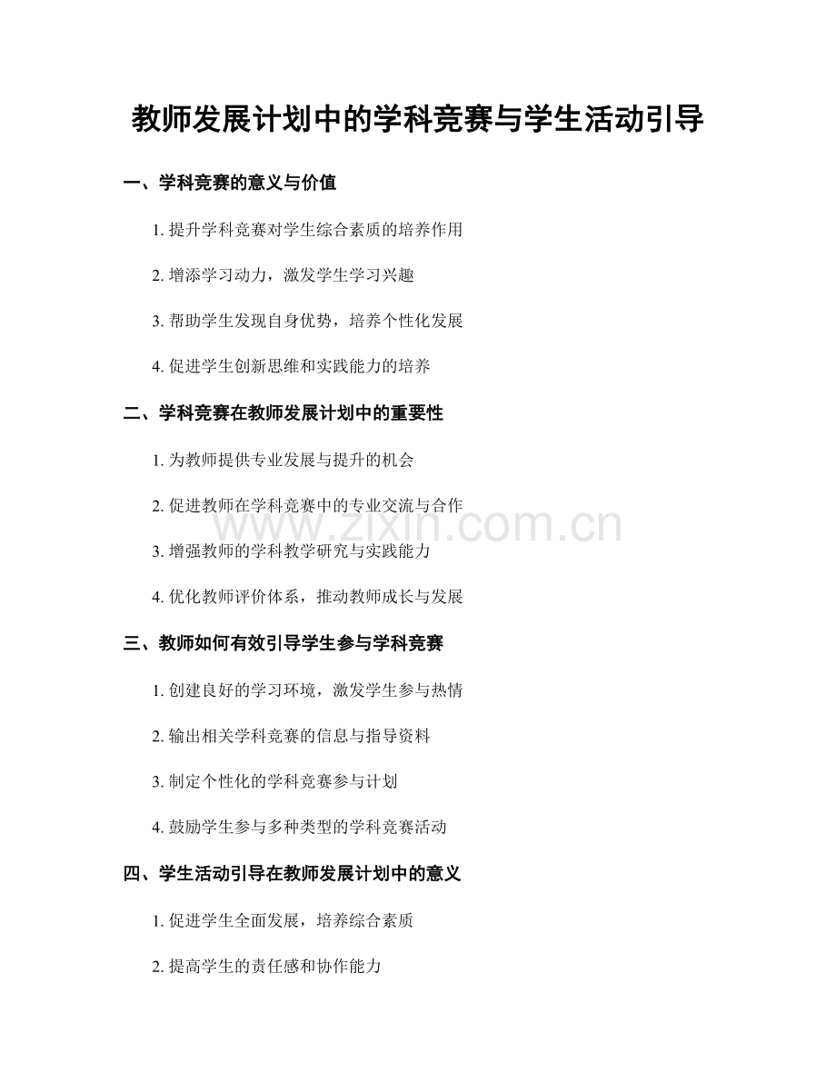 教师发展计划中的学科竞赛与学生活动引导.docx_第1页