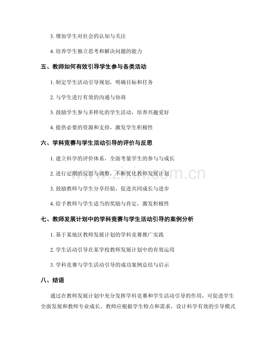 教师发展计划中的学科竞赛与学生活动引导.docx_第2页