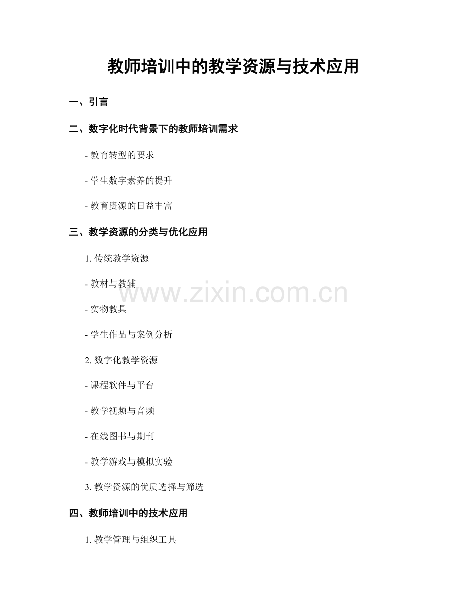 教师培训中的教学资源与技术应用.docx_第1页