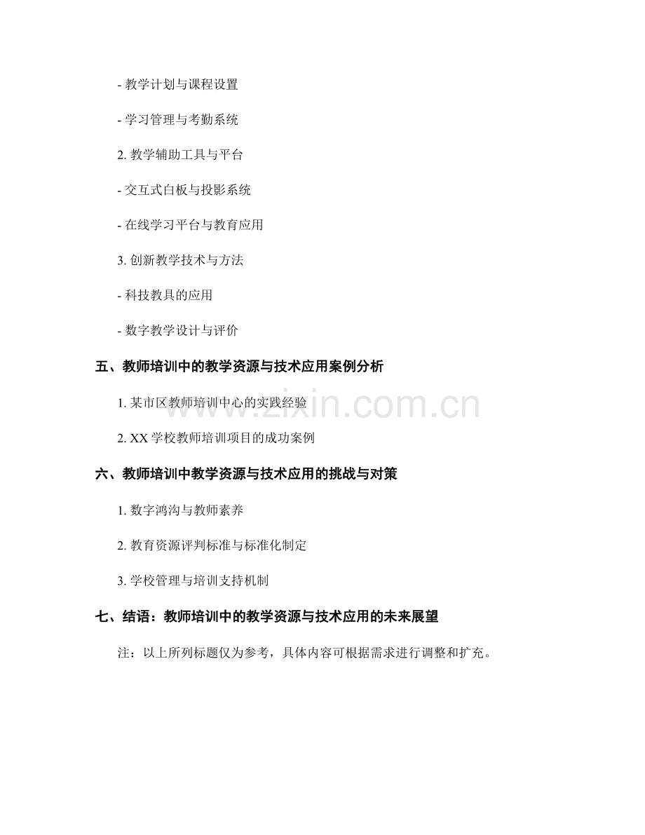 教师培训中的教学资源与技术应用.docx_第2页