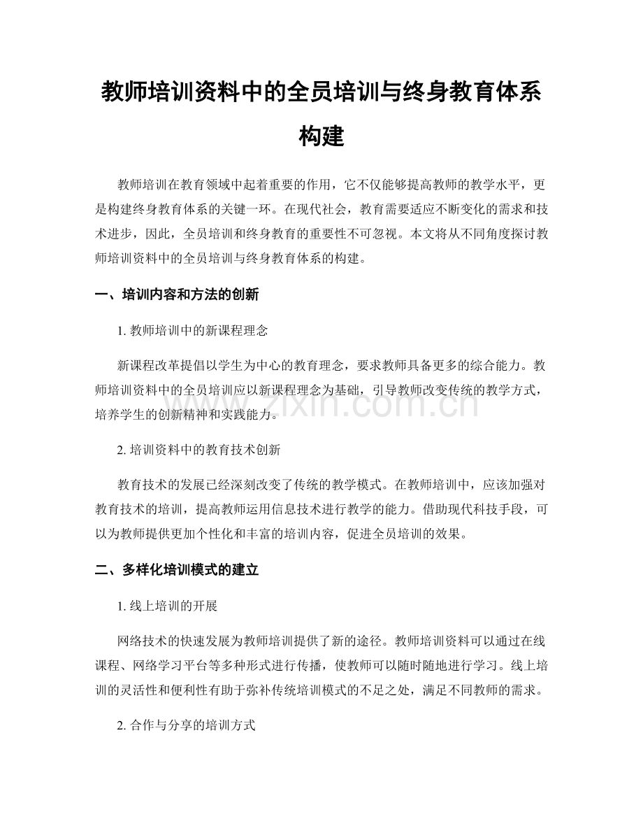 教师培训资料中的全员培训与终身教育体系构建.docx_第1页