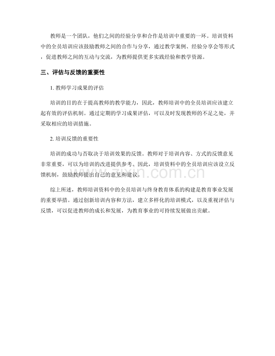 教师培训资料中的全员培训与终身教育体系构建.docx_第2页