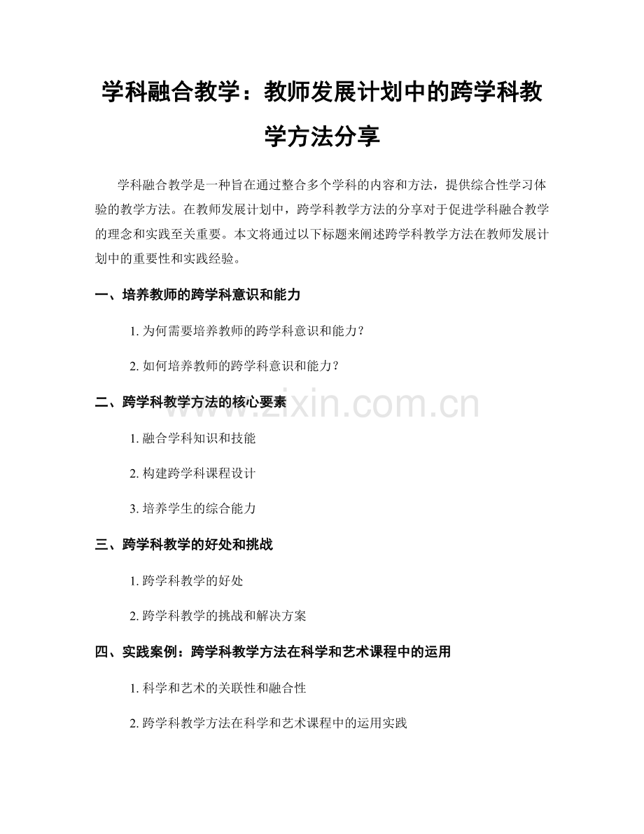 学科融合教学：教师发展计划中的跨学科教学方法分享.docx_第1页