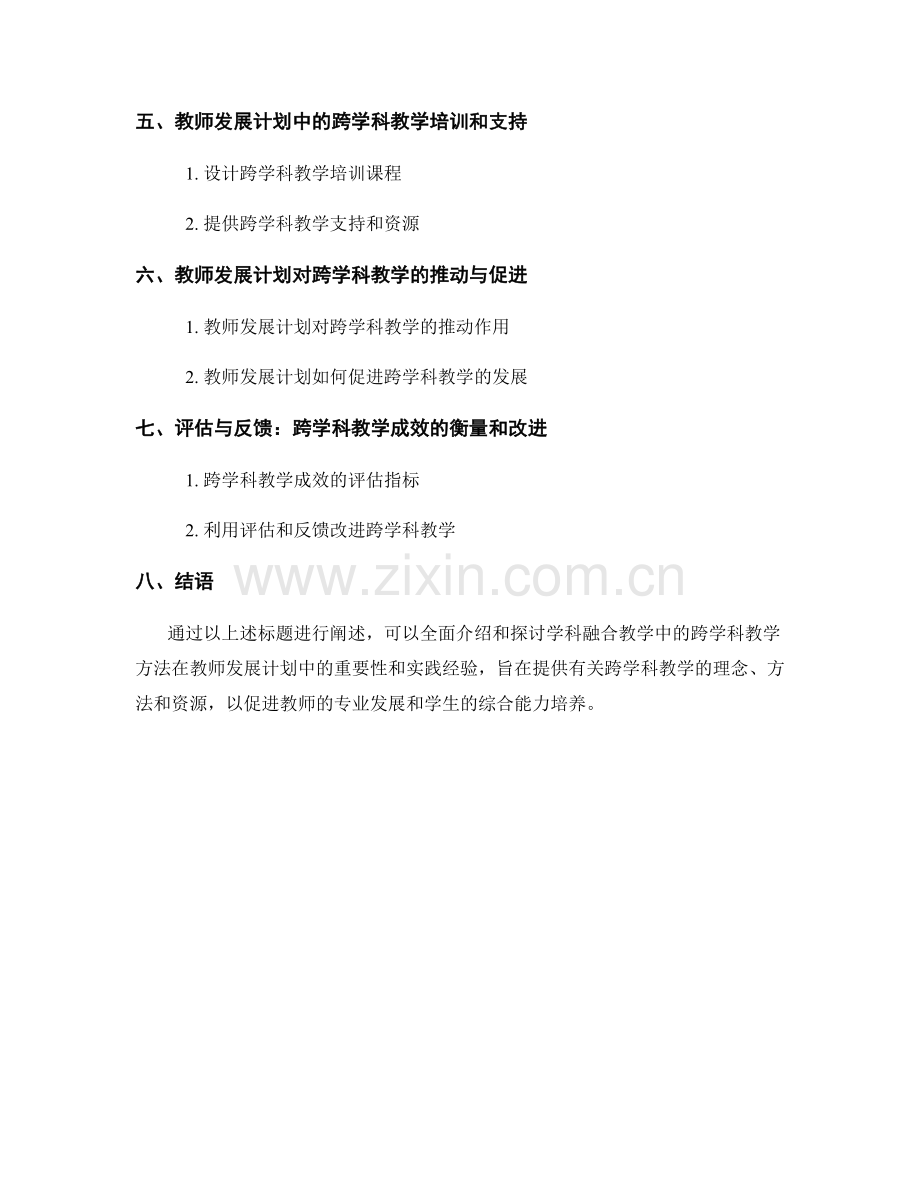 学科融合教学：教师发展计划中的跨学科教学方法分享.docx_第2页