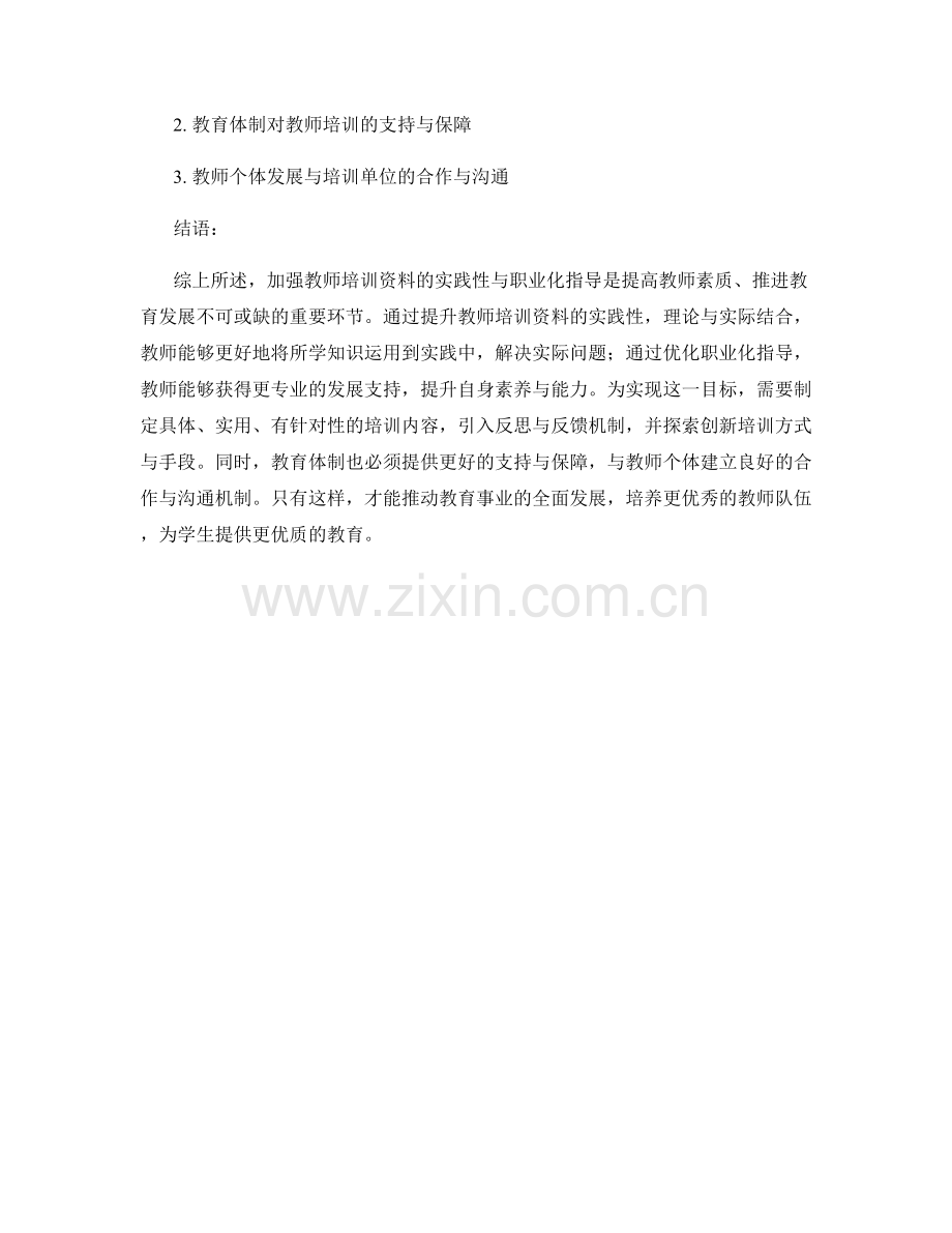 加强教师培训资料的实践性与职业化指导.docx_第2页