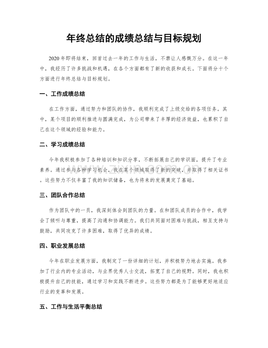年终总结的成绩总结与目标规划.docx_第1页