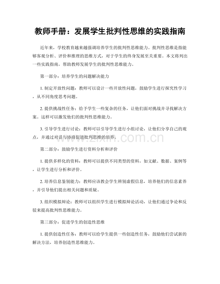 教师手册：发展学生批判性思维的实践指南.docx_第1页