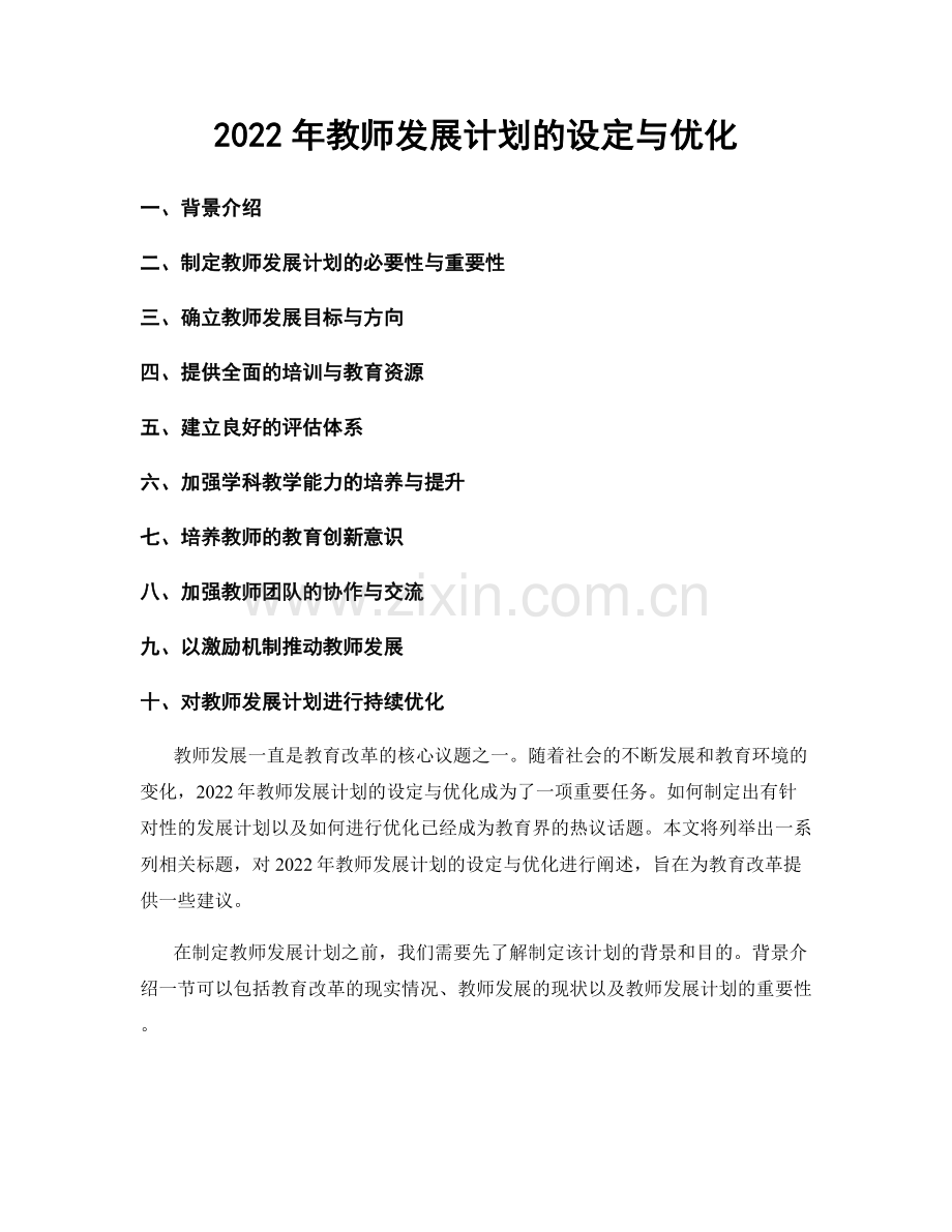 2022年教师发展计划的设定与优化.docx_第1页