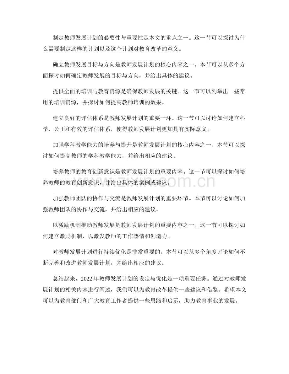 2022年教师发展计划的设定与优化.docx_第2页