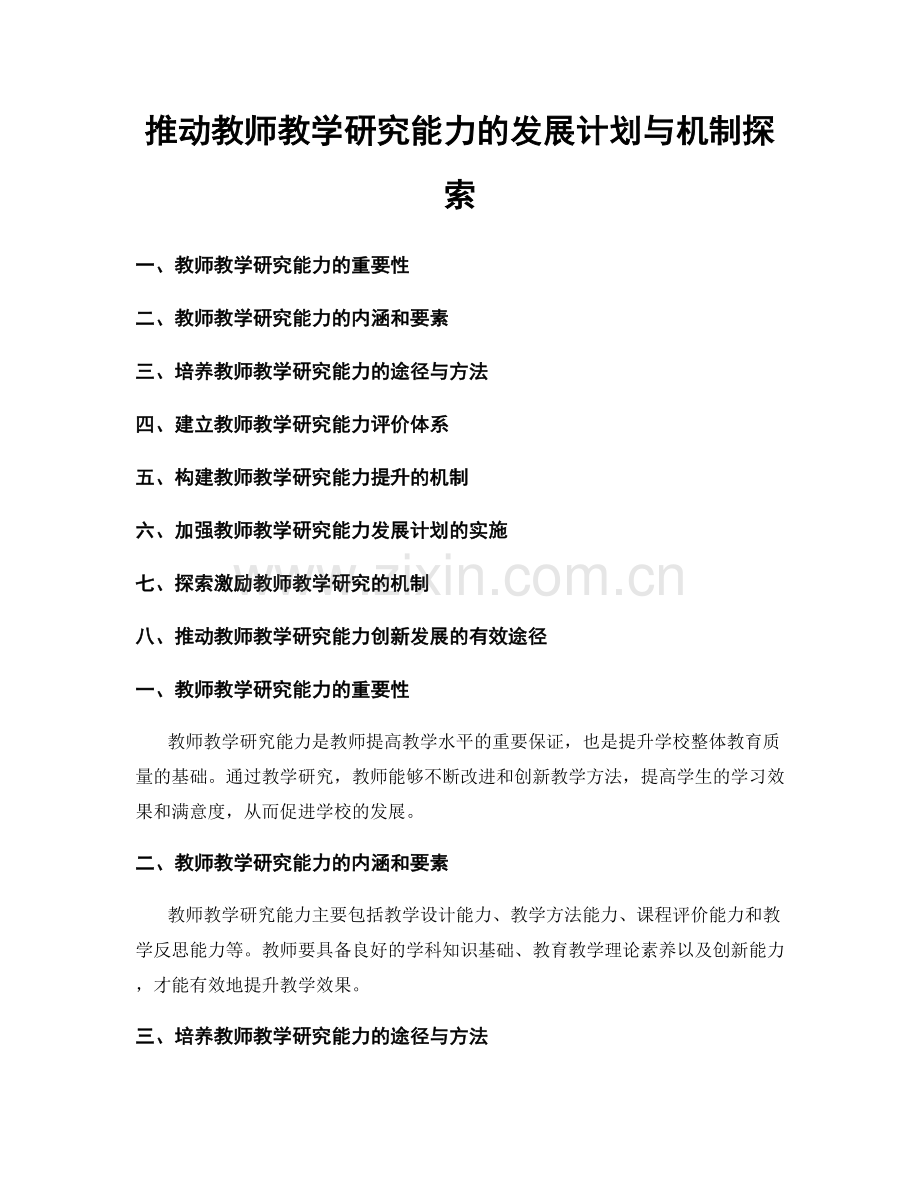 推动教师教学研究能力的发展计划与机制探索.docx_第1页