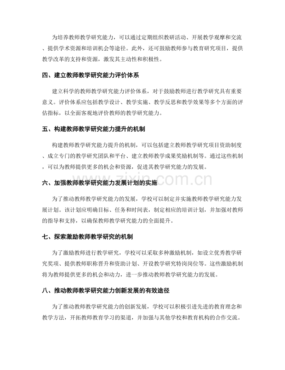 推动教师教学研究能力的发展计划与机制探索.docx_第2页
