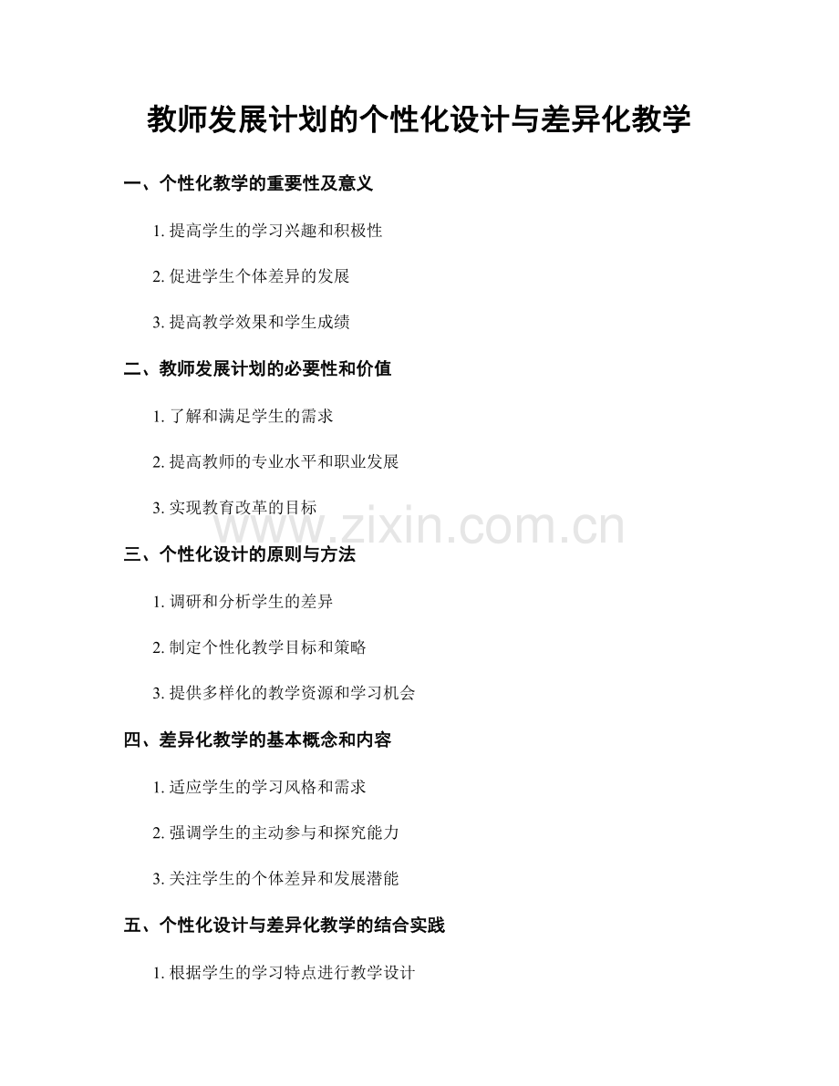 教师发展计划的个性化设计与差异化教学.docx_第1页