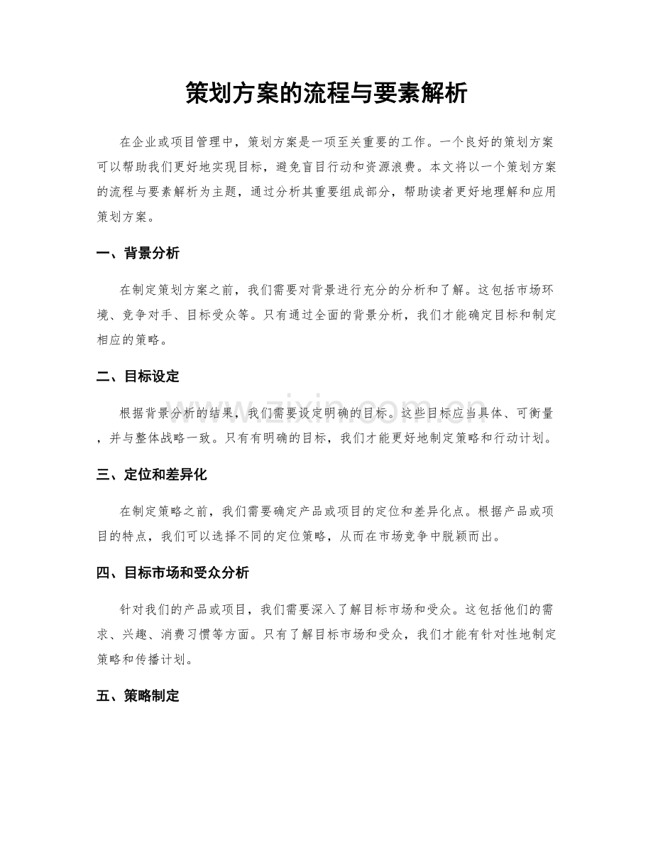 策划方案的流程与要素解析.docx_第1页
