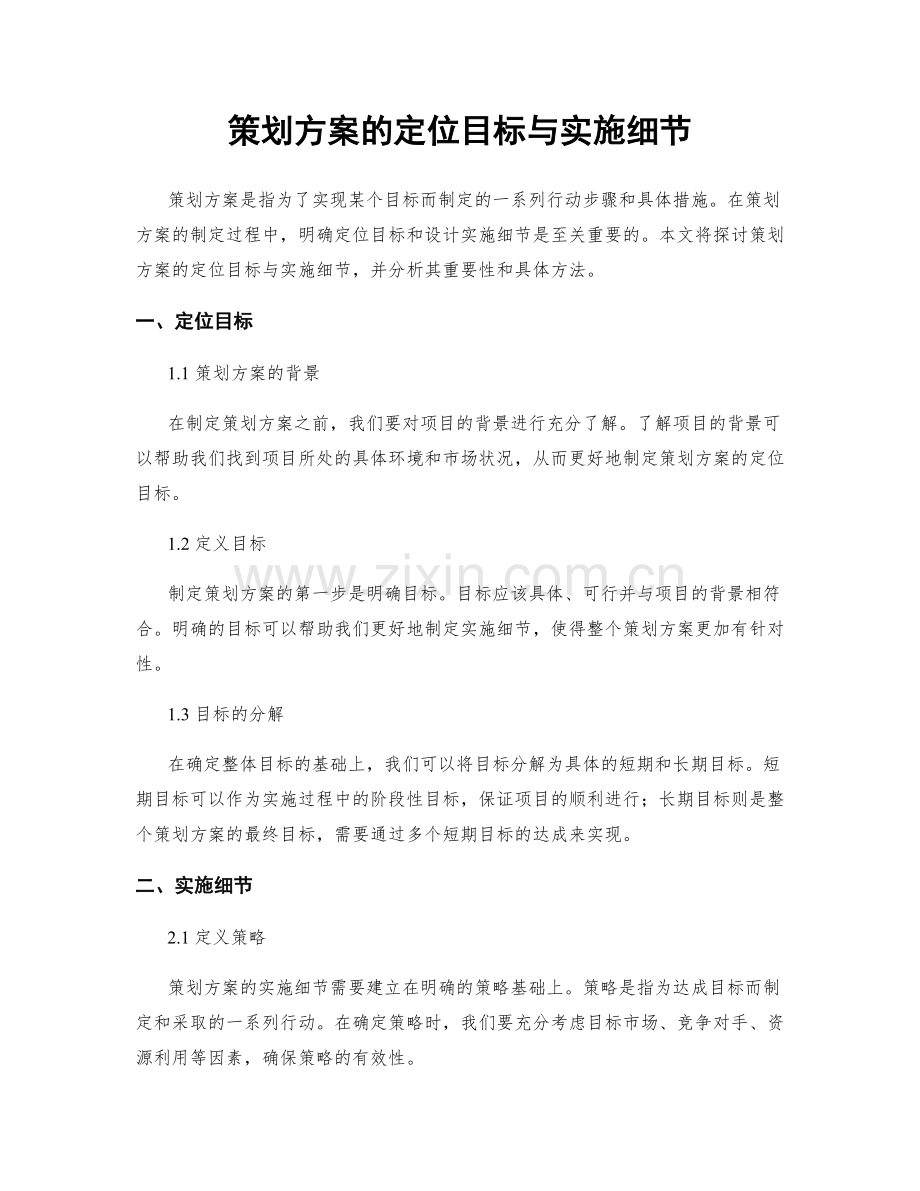策划方案的定位目标与实施细节.docx_第1页