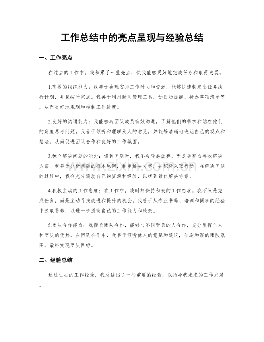 工作总结中的亮点呈现与经验总结.docx_第1页