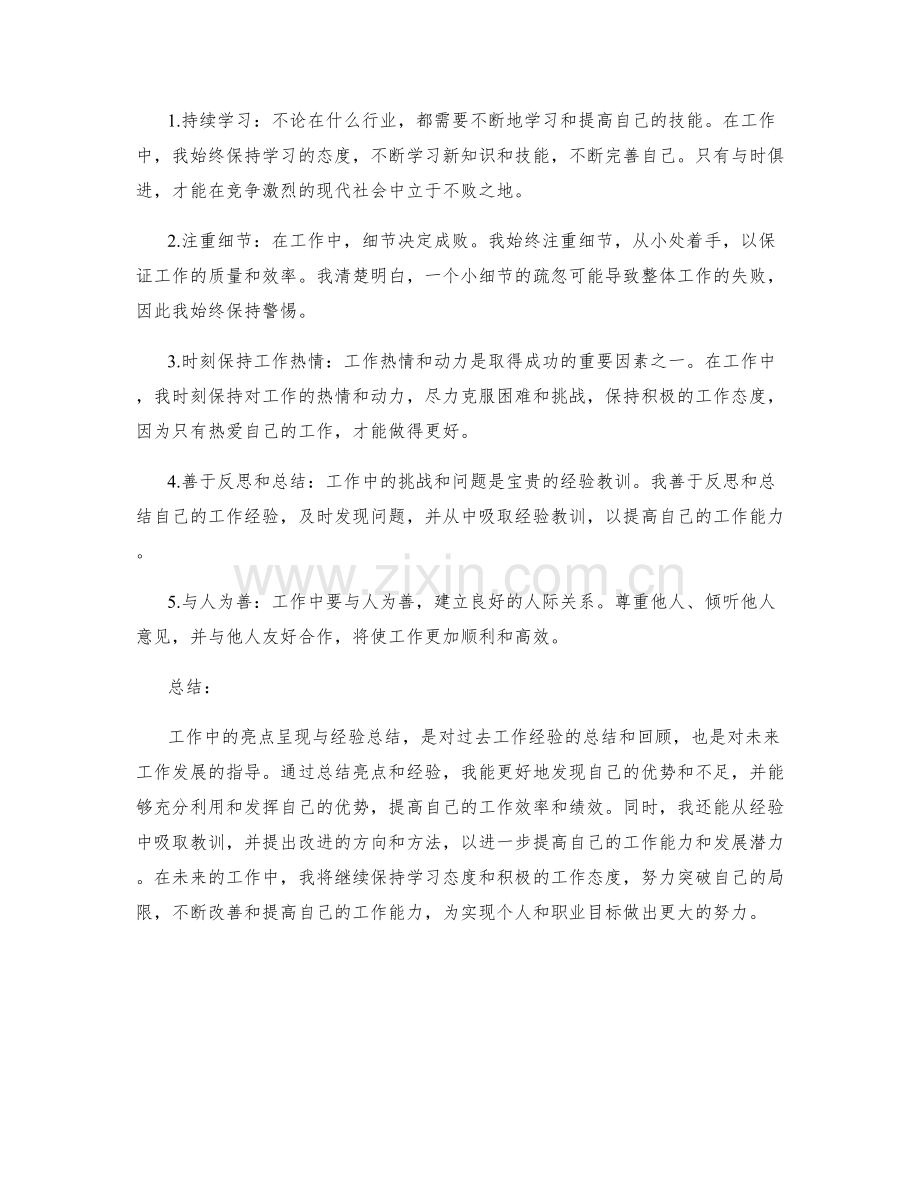 工作总结中的亮点呈现与经验总结.docx_第2页
