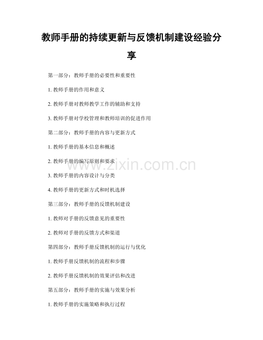 教师手册的持续更新与反馈机制建设经验分享.docx_第1页