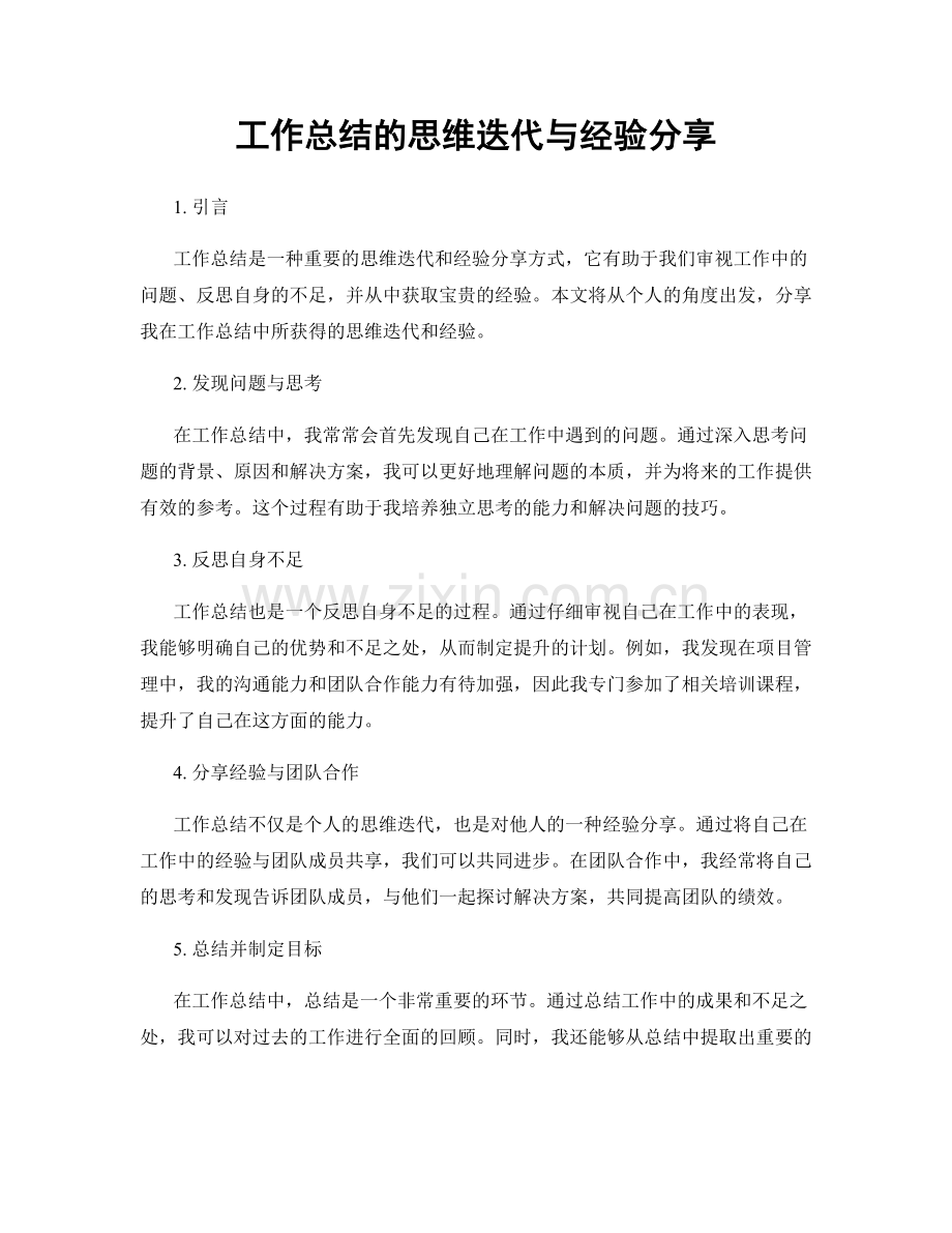 工作总结的思维迭代与经验分享.docx_第1页