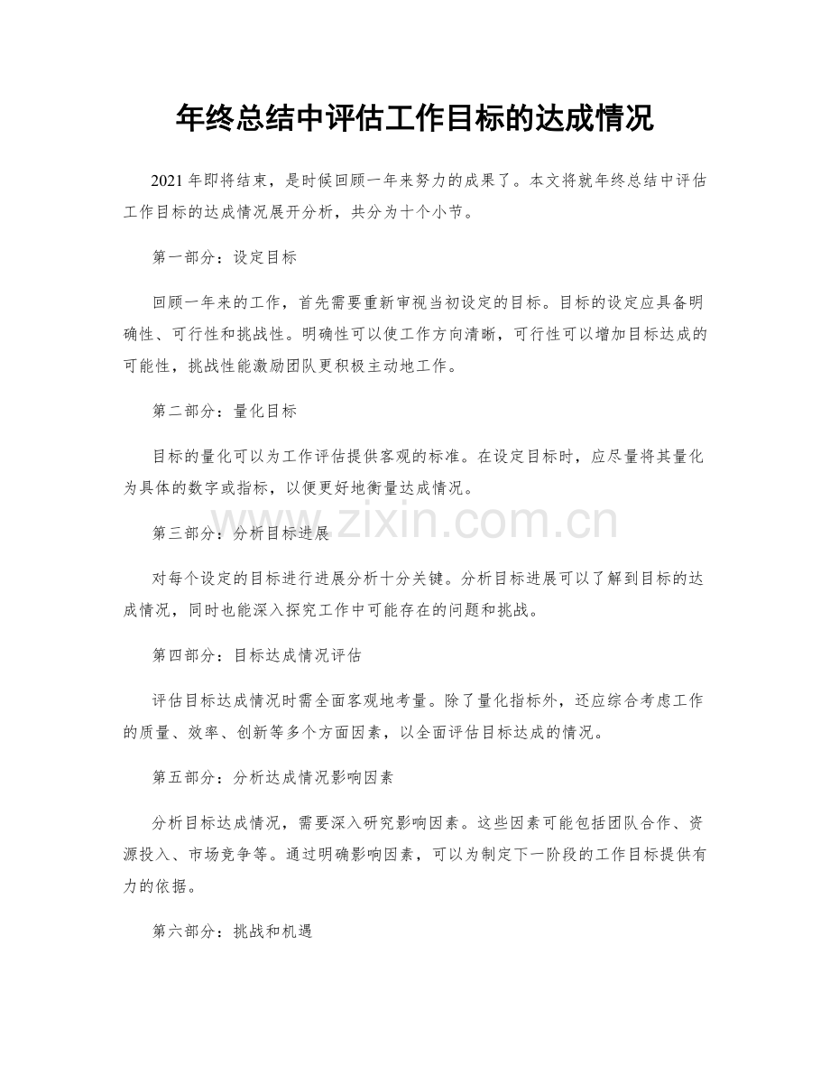 年终总结中评估工作目标的达成情况.docx_第1页