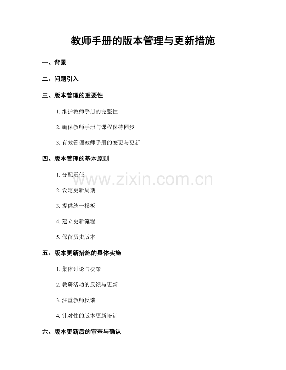 教师手册的版本管理与更新措施.docx_第1页