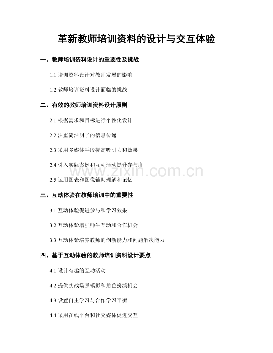 革新教师培训资料的设计与交互体验.docx_第1页