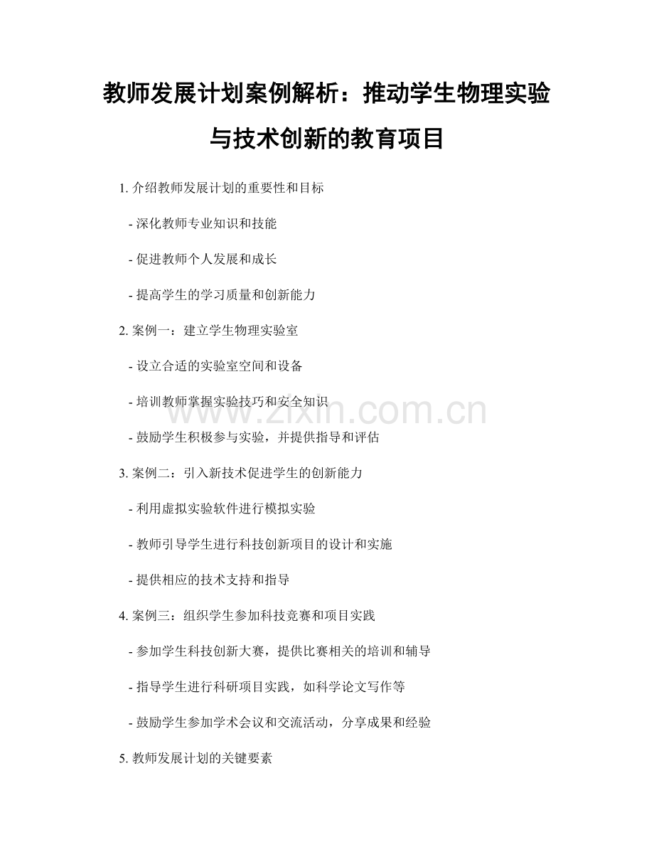 教师发展计划案例解析：推动学生物理实验与技术创新的教育项目.docx_第1页