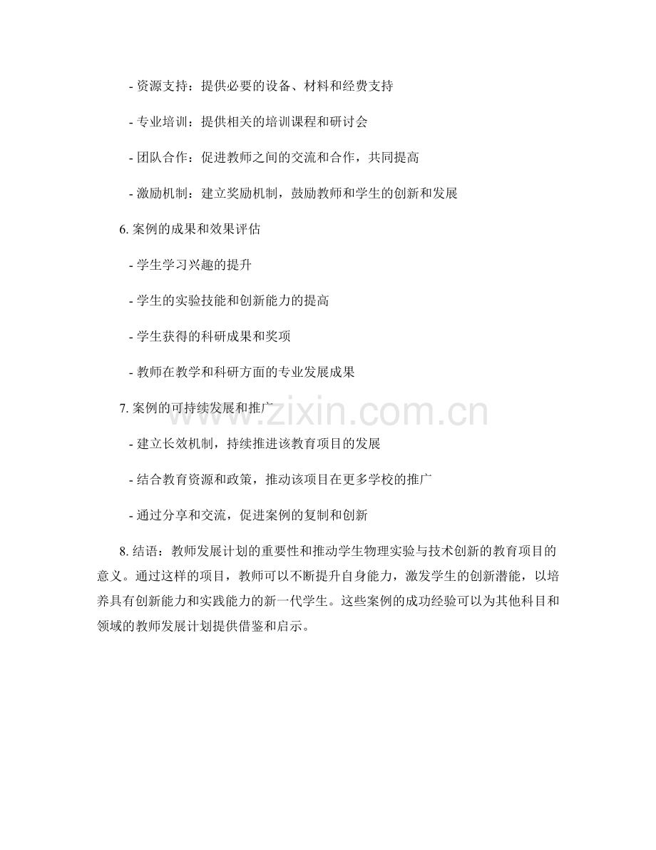 教师发展计划案例解析：推动学生物理实验与技术创新的教育项目.docx_第2页