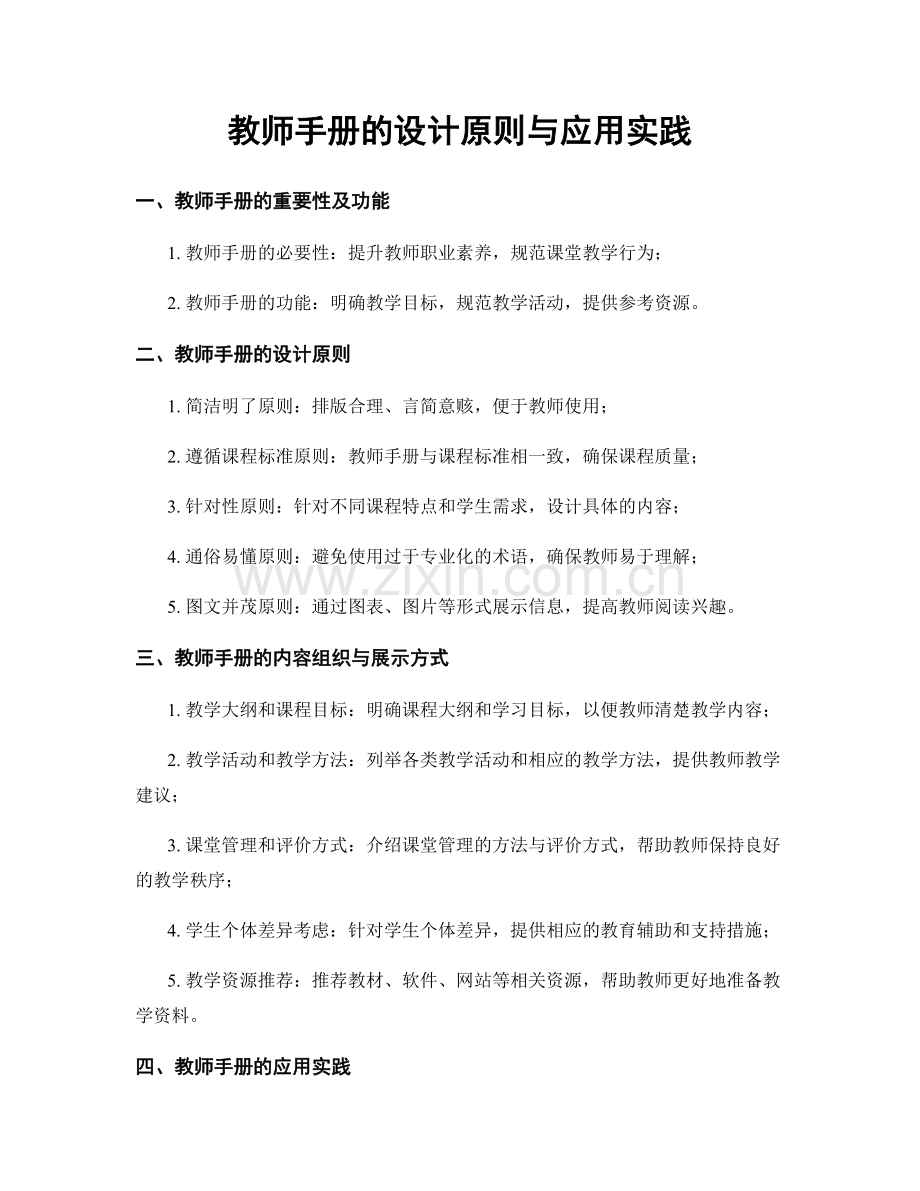 教师手册的设计原则与应用实践.docx_第1页