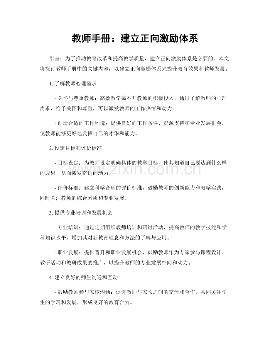 教师手册：建立正向激励体系.docx_第1页