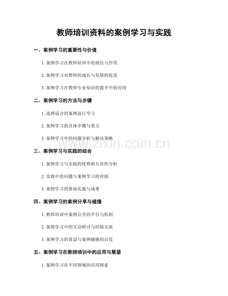 教师培训资料的案例学习与实践.docx_第1页