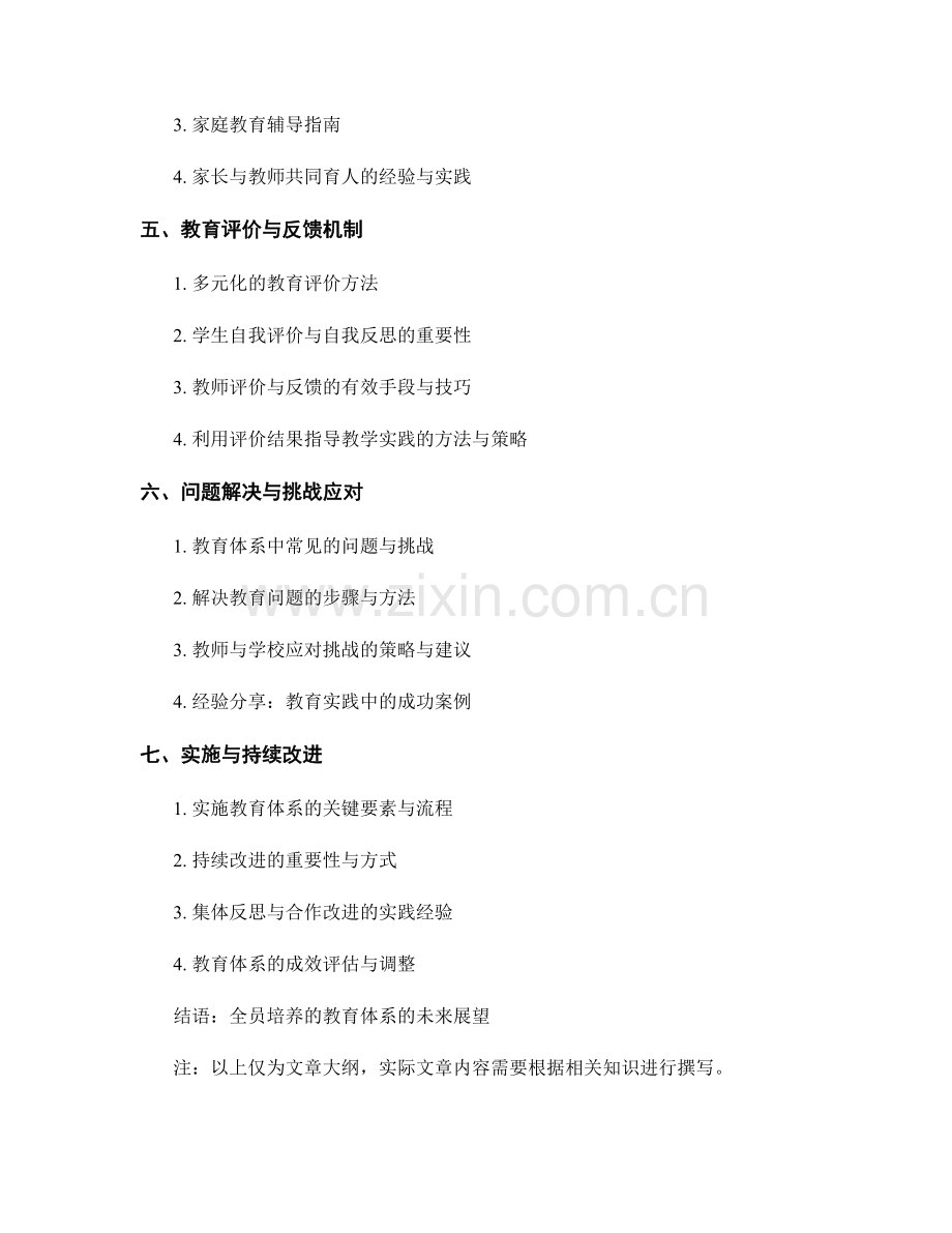 教师手册：全员培养的教育体系实施指南.docx_第2页