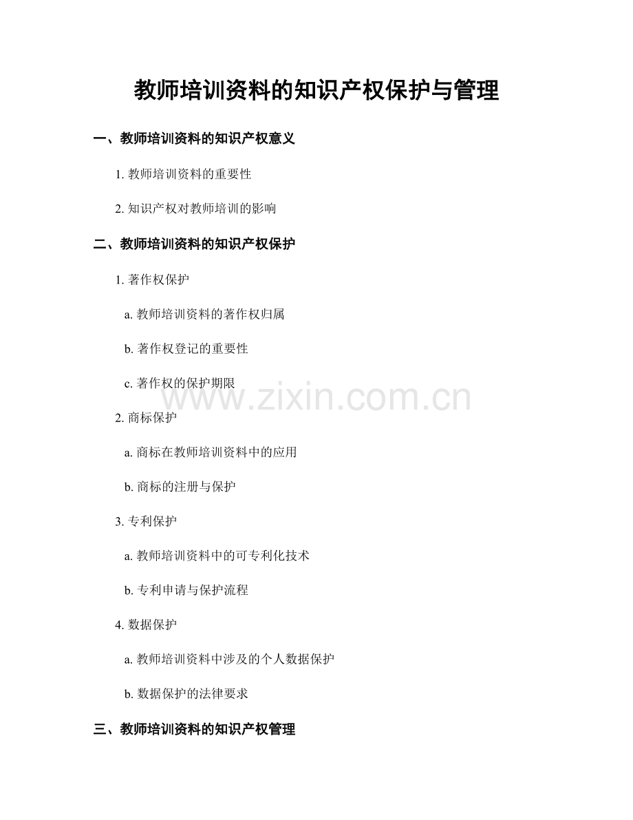教师培训资料的知识产权保护与管理.docx_第1页