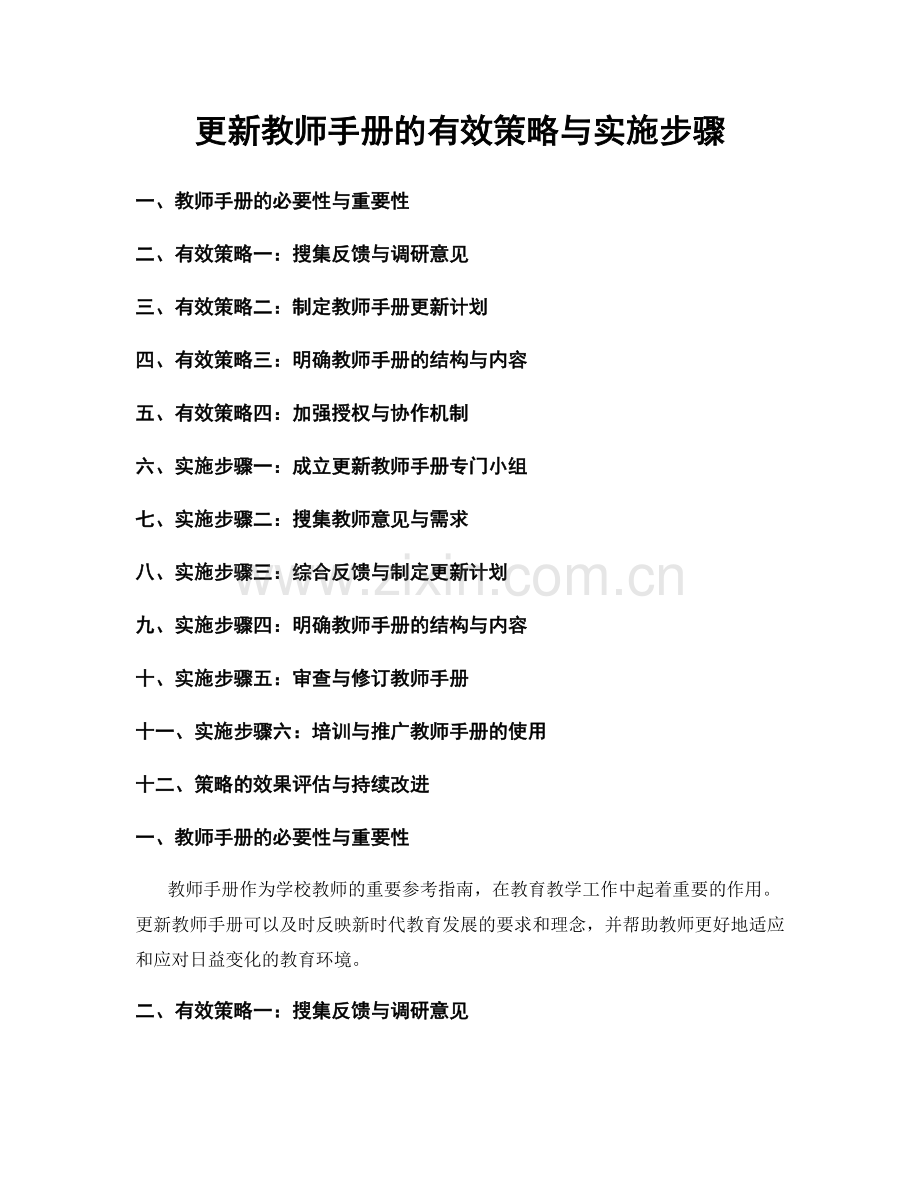 更新教师手册的有效策略与实施步骤.docx_第1页