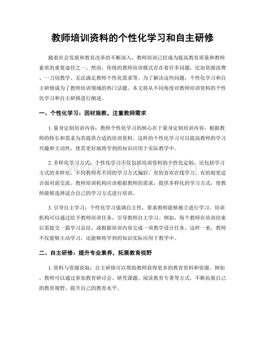 教师培训资料的个性化学习和自主研修.docx_第1页